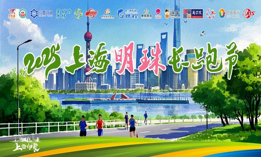 2025上海明珠长跑节