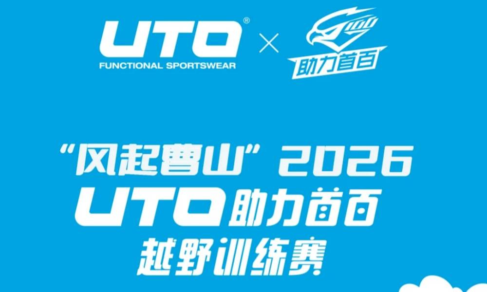 2026UTO助力首百越野训练赛 - 溧阳曹山站