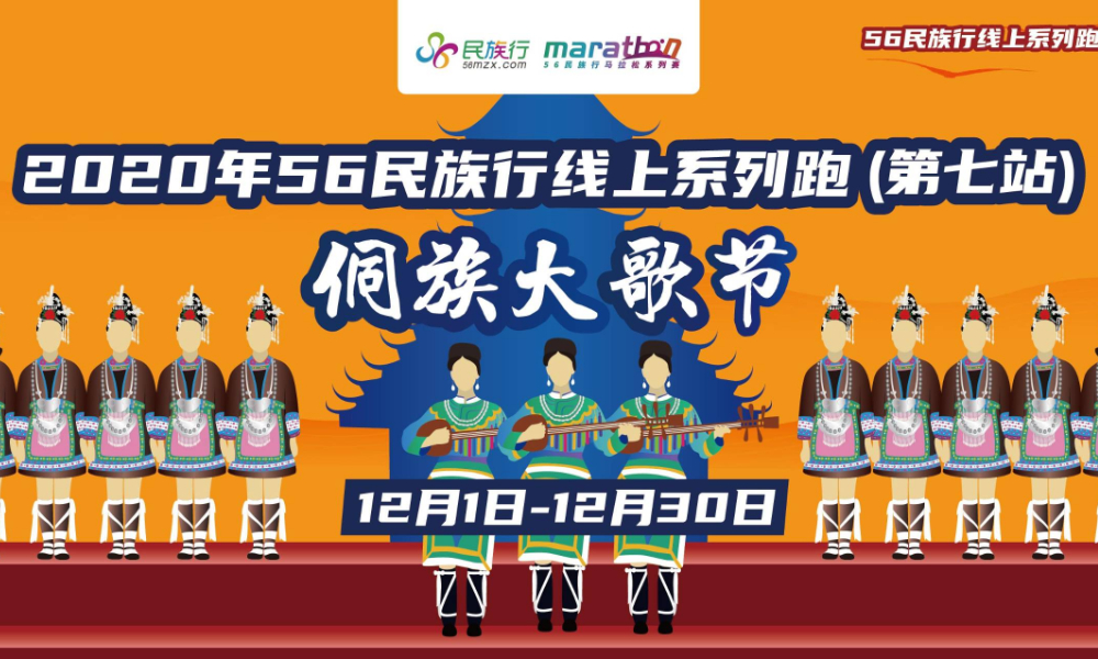 2020年56民族行线上系列跑侗族大歌节（第七站）