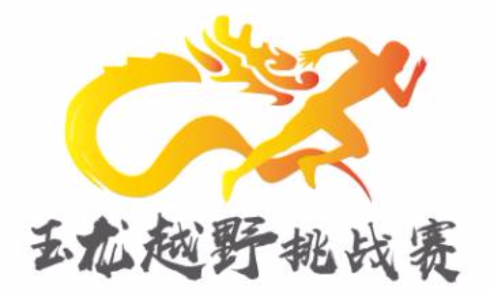 2019玉龙越野挑战赛