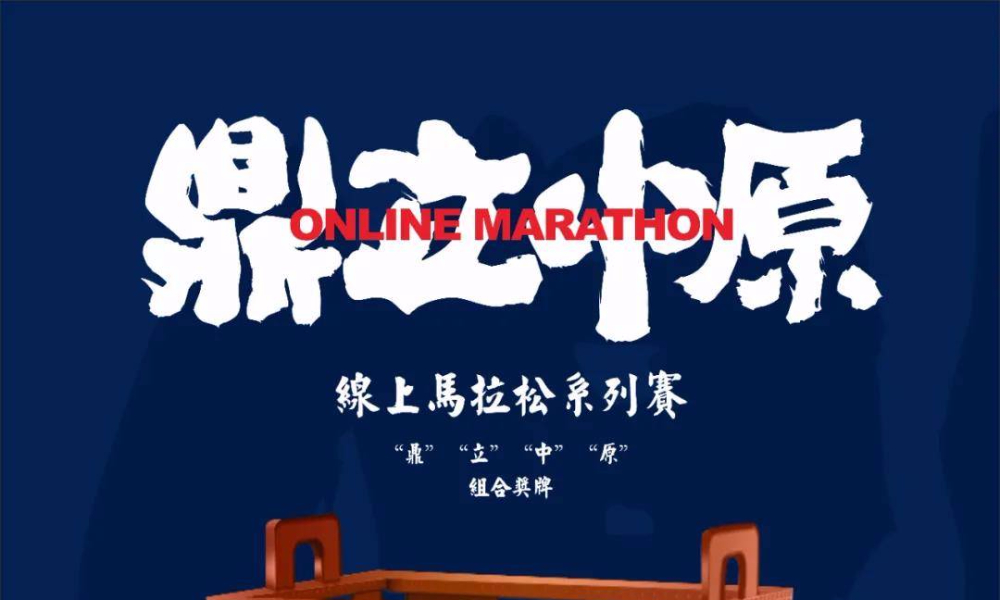 2020鼎立中原线上马拉松系列赛