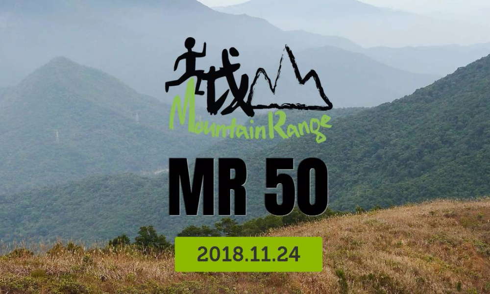 2018 越嶺50（MountainRange50）
