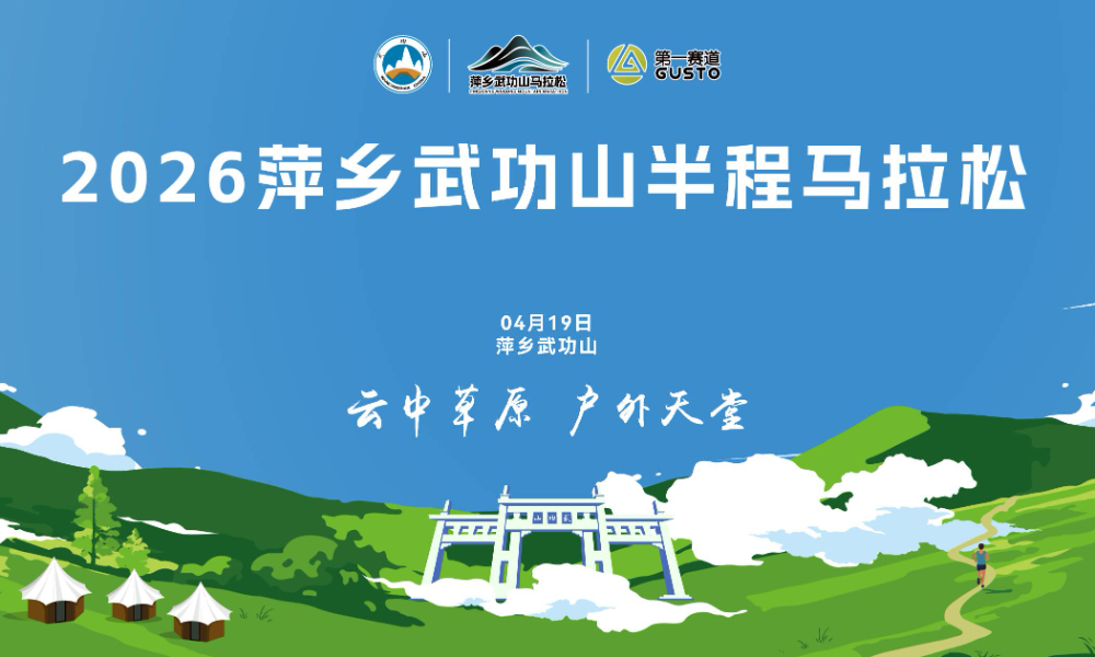 2026萍乡武功山半程马拉松
