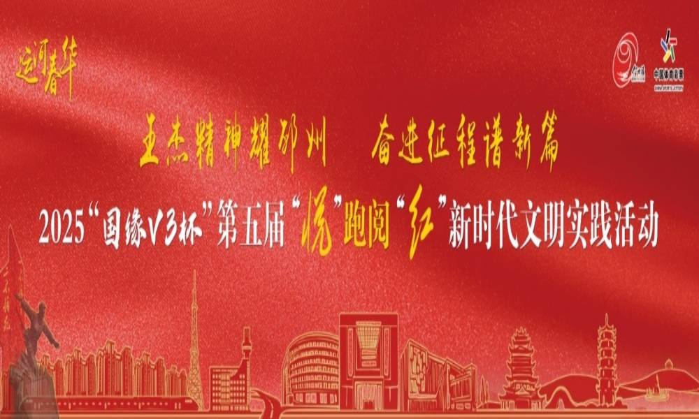 2025“悦”跑阅“红”