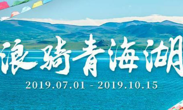 2019浪骑青海湖