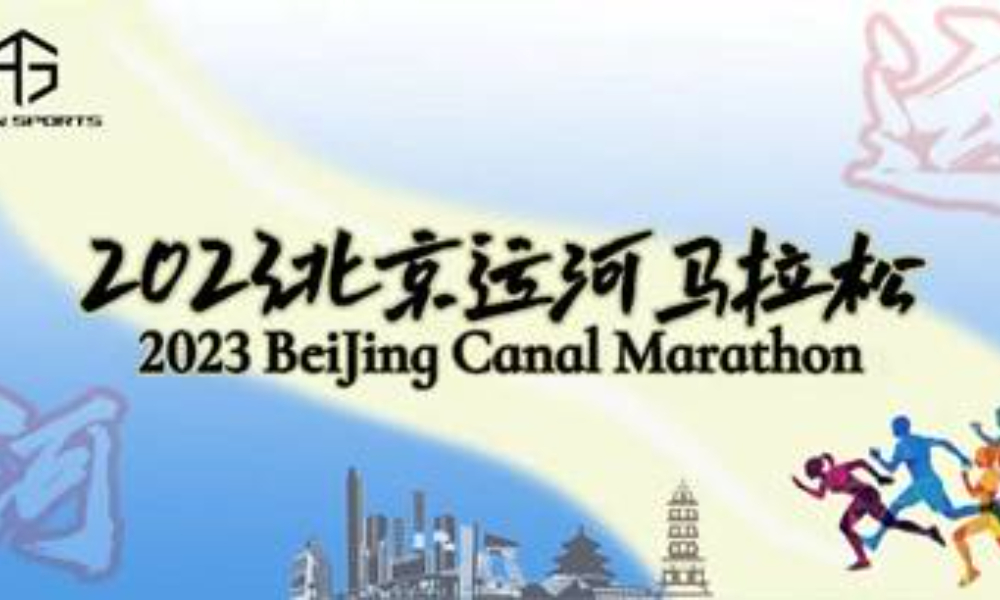 运河文化—2023北京运河半程马拉松（背靠背）