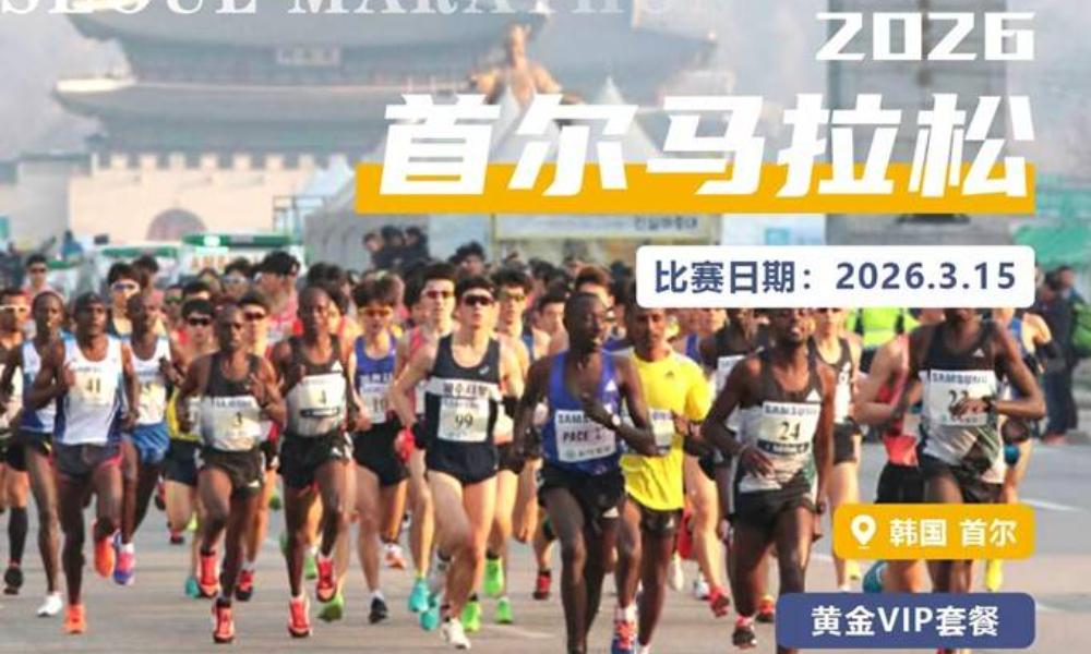 2026年首尔国际马拉松·黄金VIP套餐
