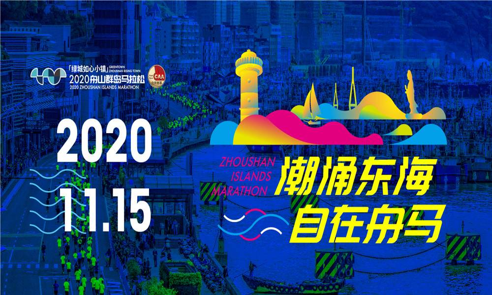 2020舟山群岛马拉松