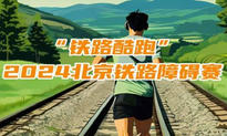 “铁路酷跑”2024北京铁路障碍赛