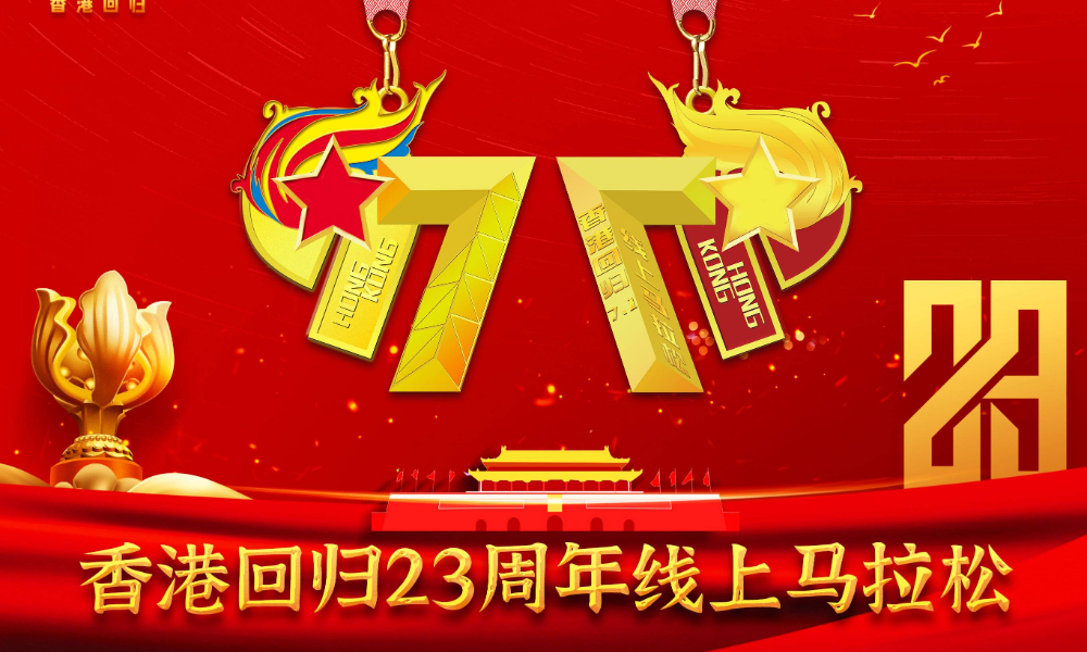 2020香港回归23周年线上马拉松（A城市欢乐跑）