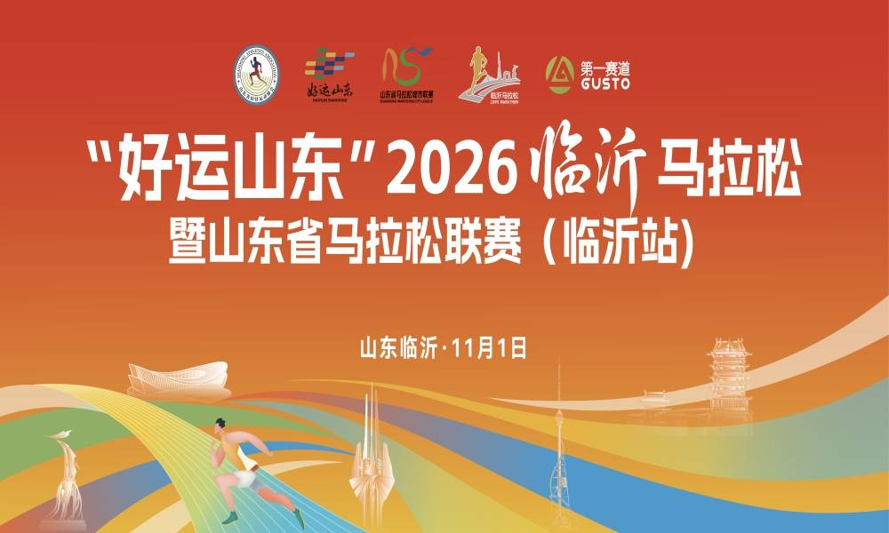 2026临沂马拉松