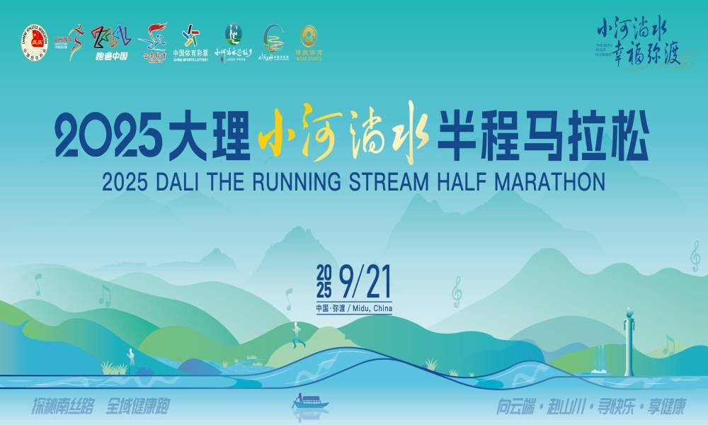 2025大理小河淌水半程马拉松