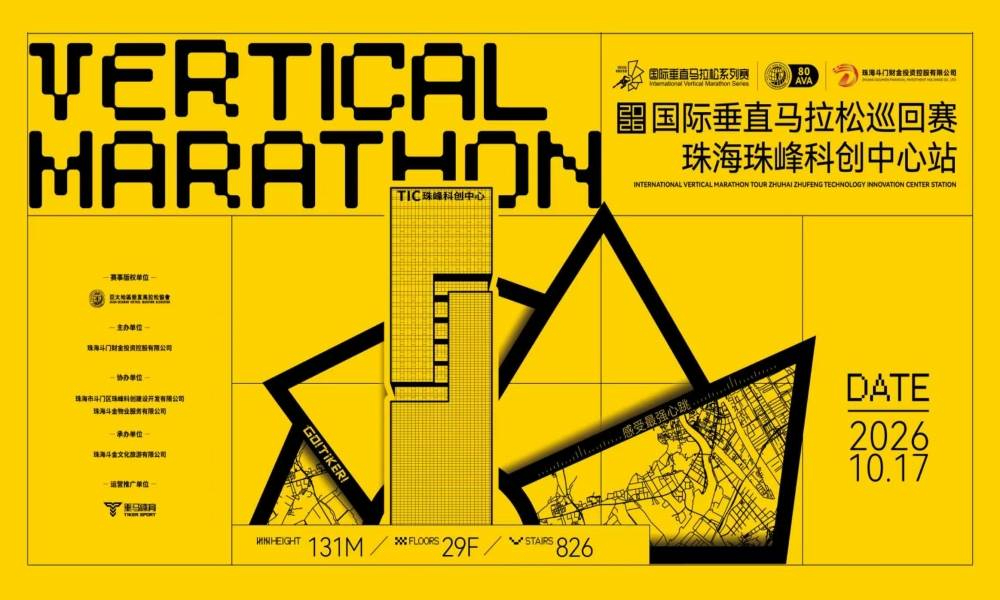 2026国际垂直马拉松巡回赛珠海珠峰科创中心站