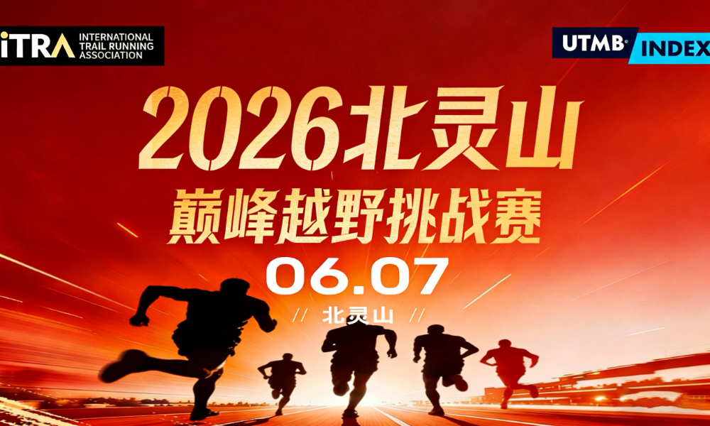 2026北灵山巅峰越野挑战赛