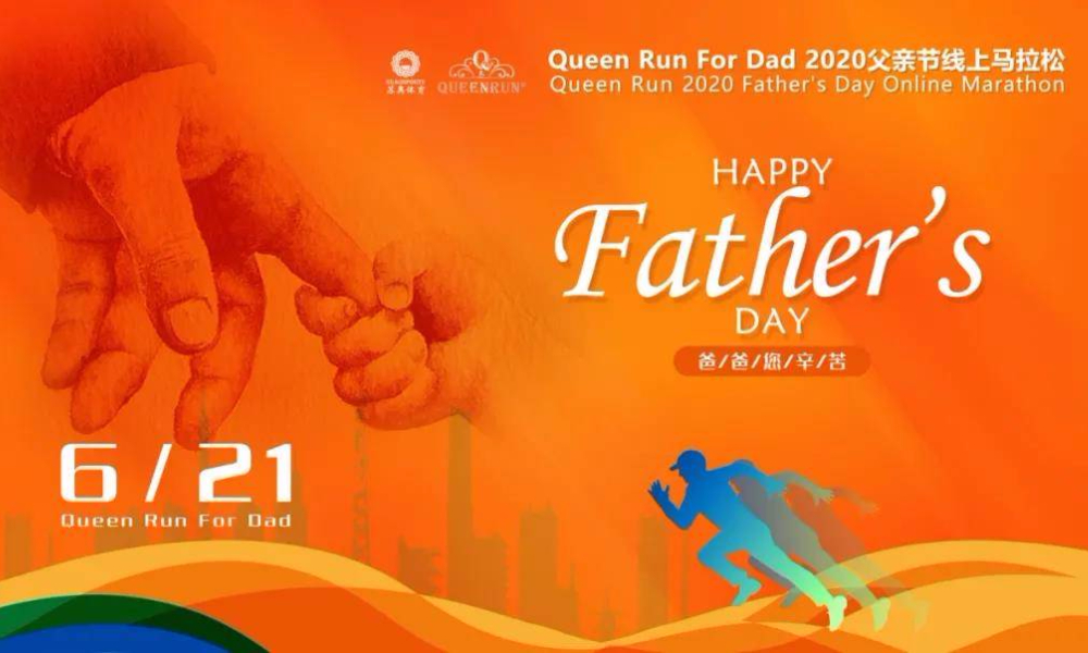 Queen Run For Dad 2020父亲节线上马拉松