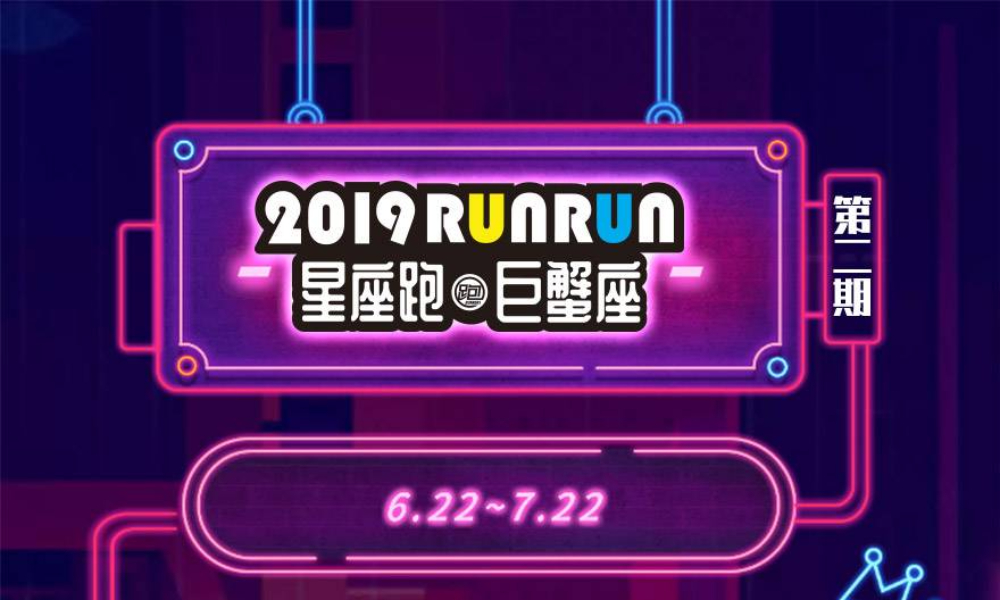 2019RUNRUN星座跑巨蟹座