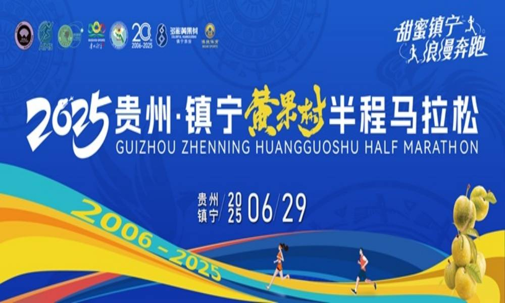 2025贵州·镇宁黄果树半程马拉松