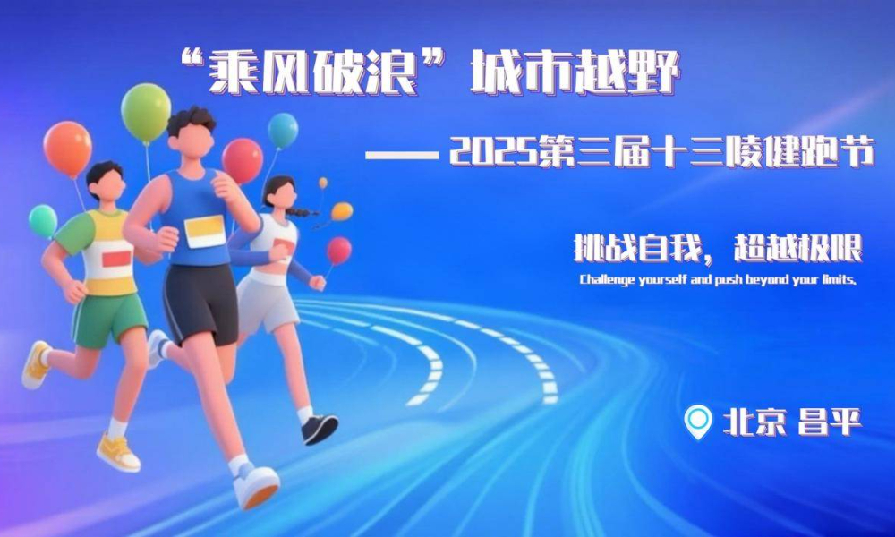 “乘风破浪”城市越野2025第三届十三陵健跑节