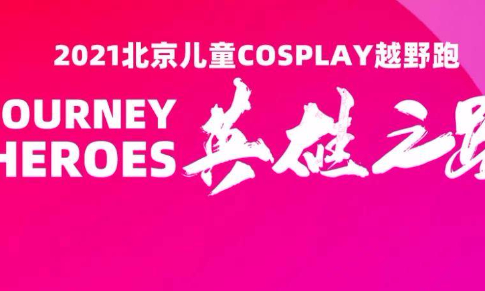 2021儿童COSPLAY越野跑暨六一嘉年华
