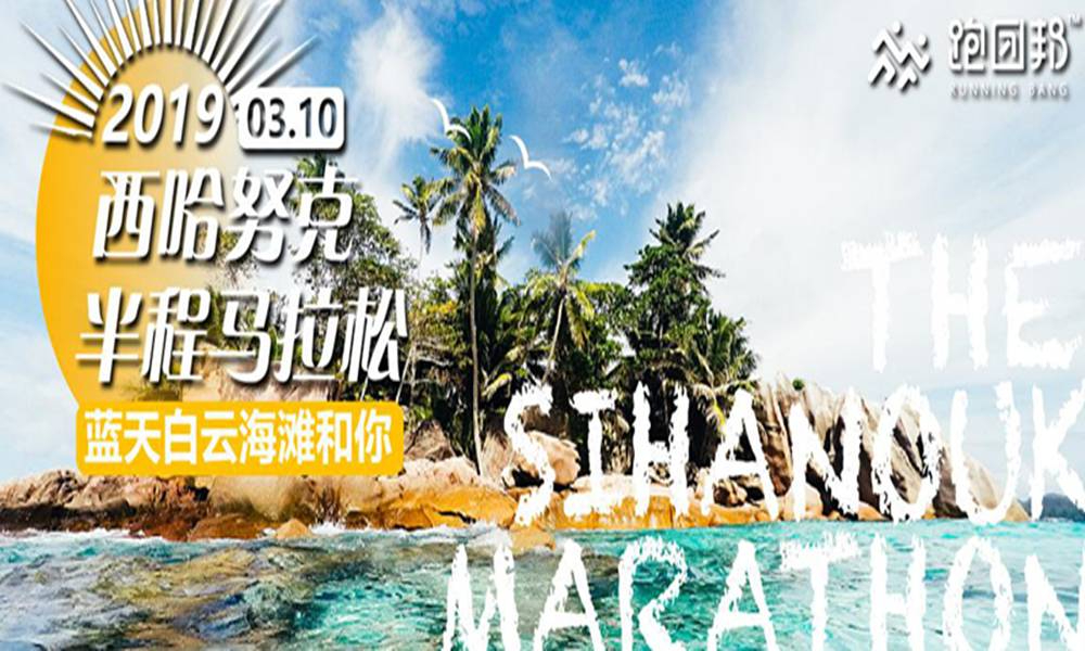 2019西哈努克半程马拉松（跑团邦）