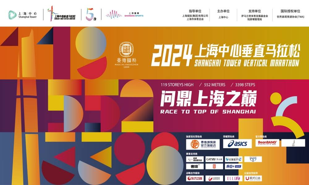 2024上海中心垂直马拉松