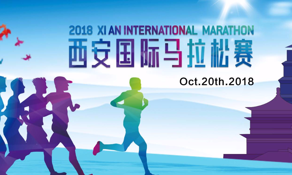 2018西安国际马拉松