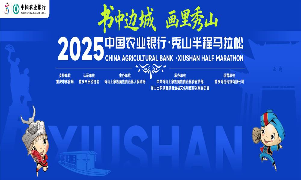 2025秀山半程马拉松赛