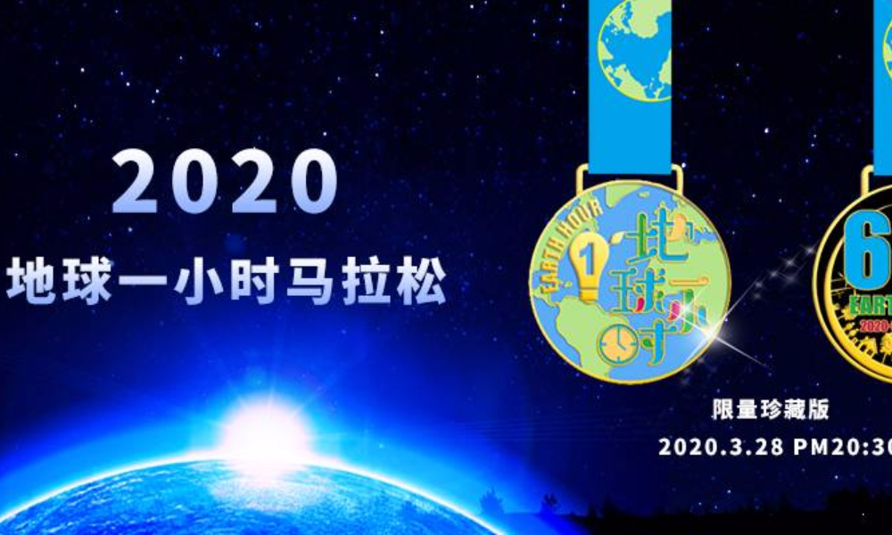 2020地球一小时线上马拉松（A城市欢乐跑）