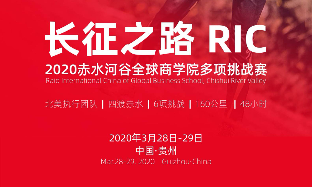 “贵广网络杯”长征之路2020赤水河谷全球商学院多项挑战赛