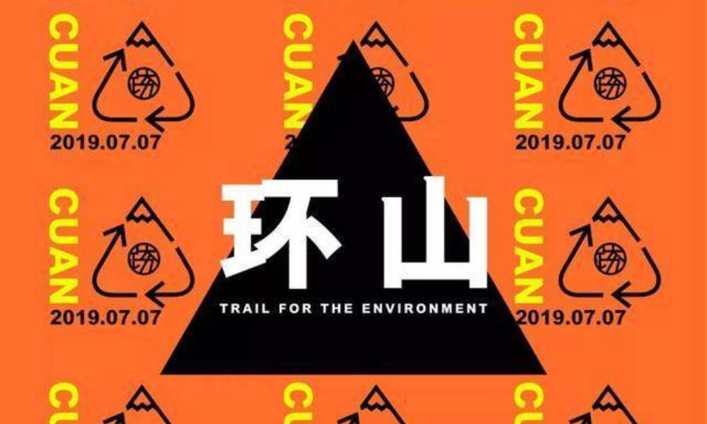 2019 ALTRA「环山」越野赛