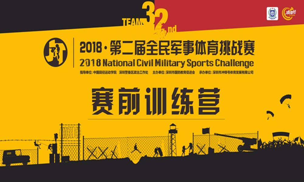 2018全民军事体育挑战赛定向越野训练营（第二期）
