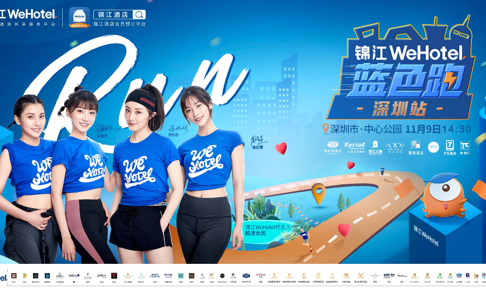 2019“锦江WeHotel蓝色跑”We爱前行公益行走中国·深圳站