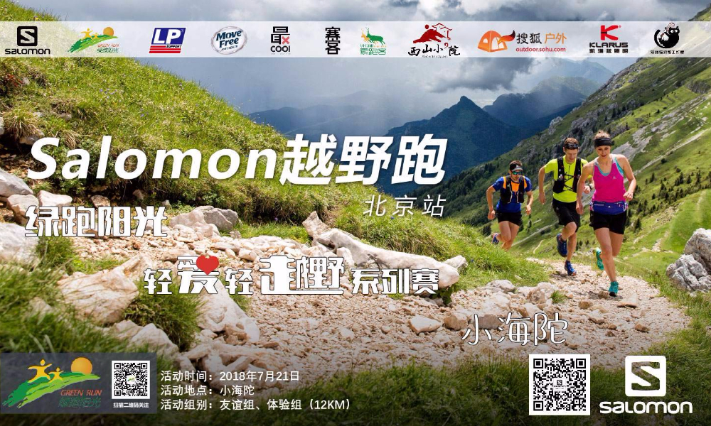 小海陀绿跑阳光轻爱轻越野系列赛第六十五期活动
