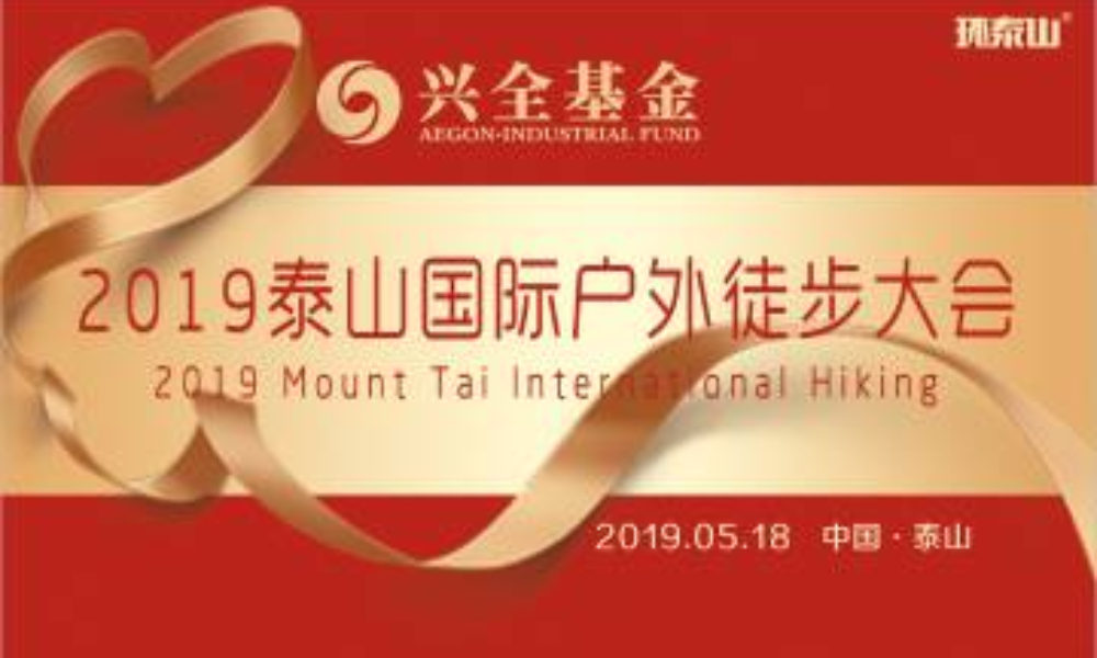 兴全基金·2019泰山国际户外徒步大会