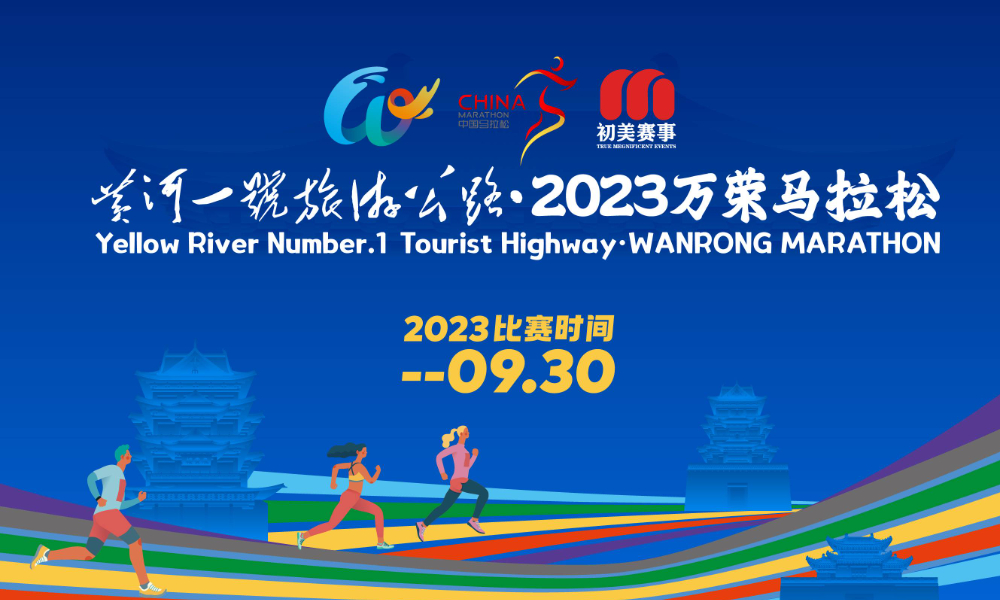 2023万荣马拉松