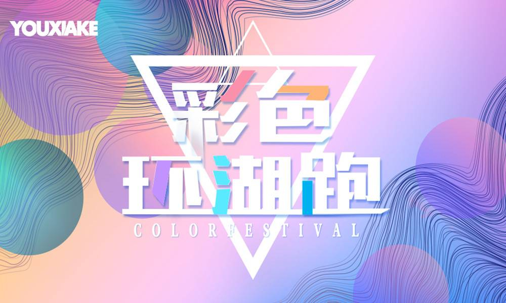 第三届游侠客彩色环湖跑