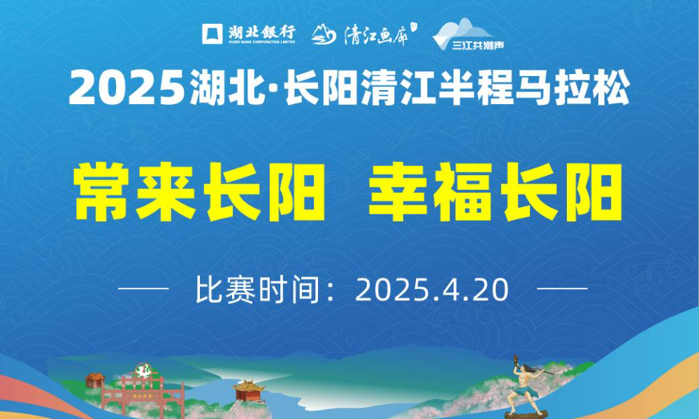2025湖北·长阳清江半程马拉松