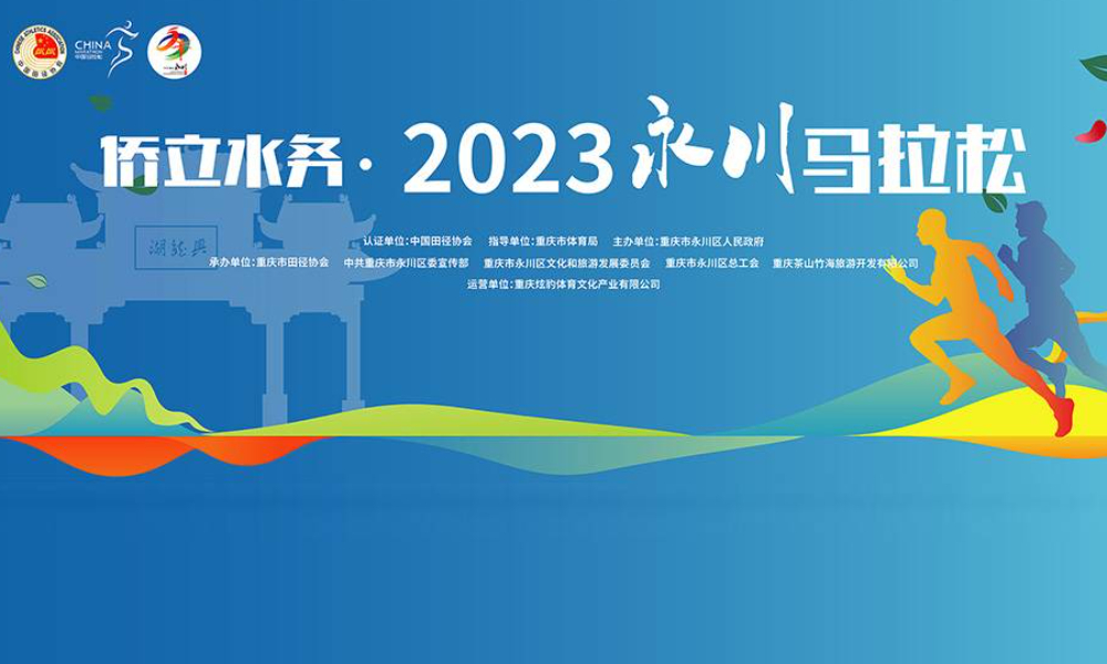2023永川马拉松