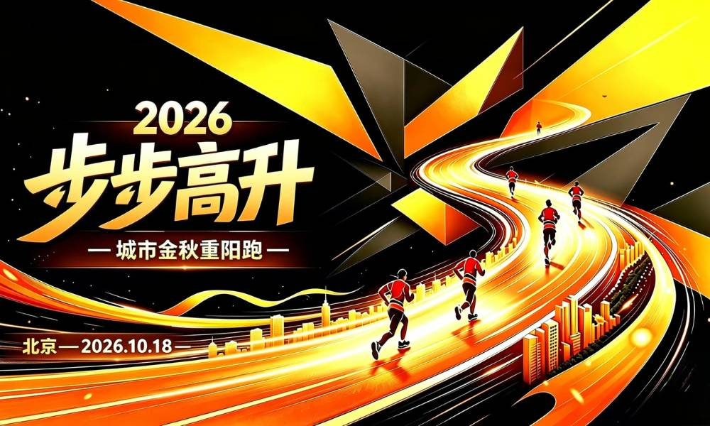 2026“步步高升”城市金秋重阳跑