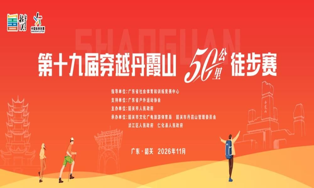 第十九届穿越丹霞山50公里徒步赛