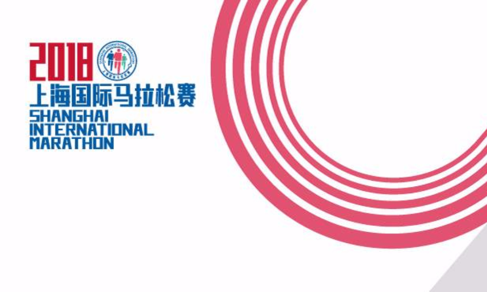 2018 上海国际马拉松