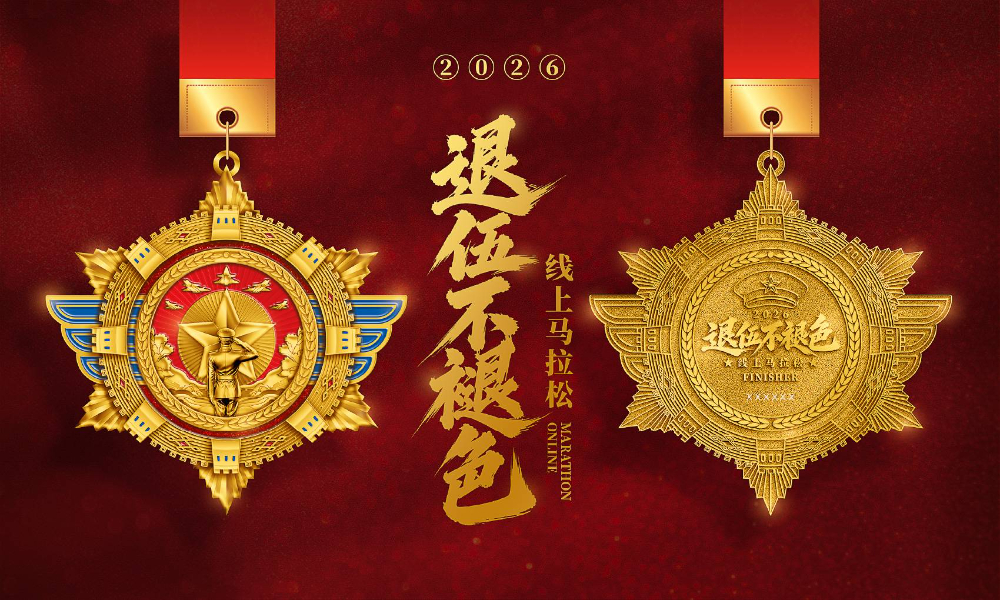 2026退伍不褪色线上马拉松（全民）