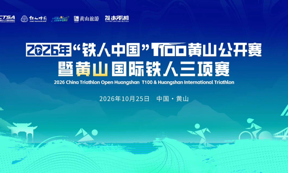 2026年“铁人中国”T100黄山公开赛暨黄山国际铁人三项赛