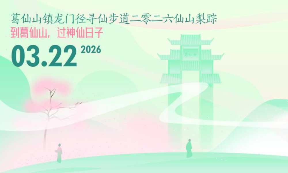 2026葛仙山·仙山梨踪