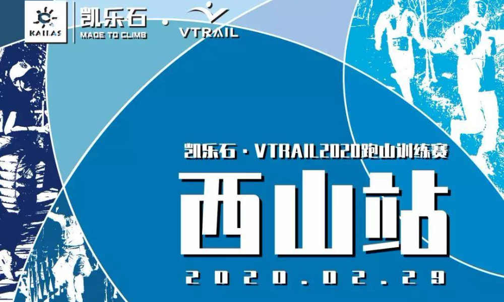 凯乐石·VTRAIL2020跑山训练赛-西山站（已延期，举办日期未定）