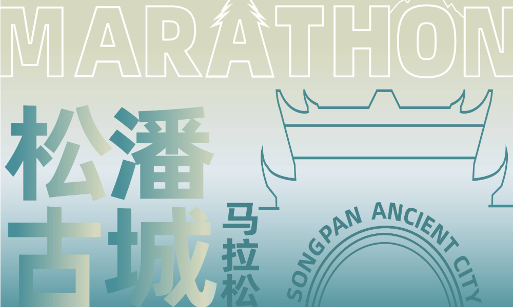 2024首届松潘古城半程马拉松