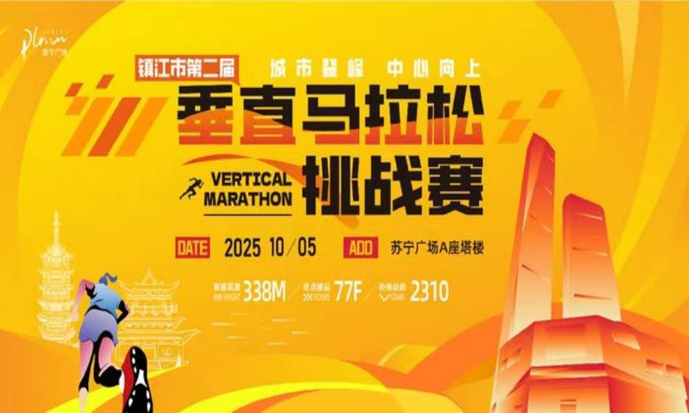 2025镇江市第二届垂直马拉松挑战赛