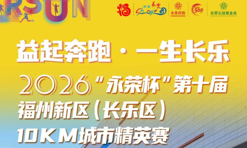 2026“永荣杯”第十届福州新区（长乐区）10KM城市精英赛