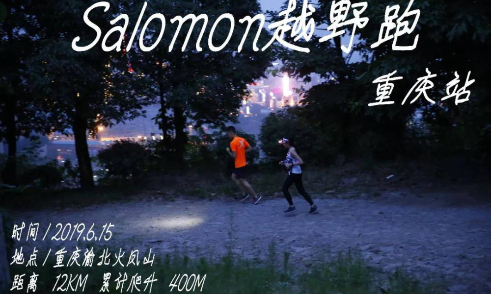 火凤六攀丨Salomon越野跑暨山城越野6月训练赛