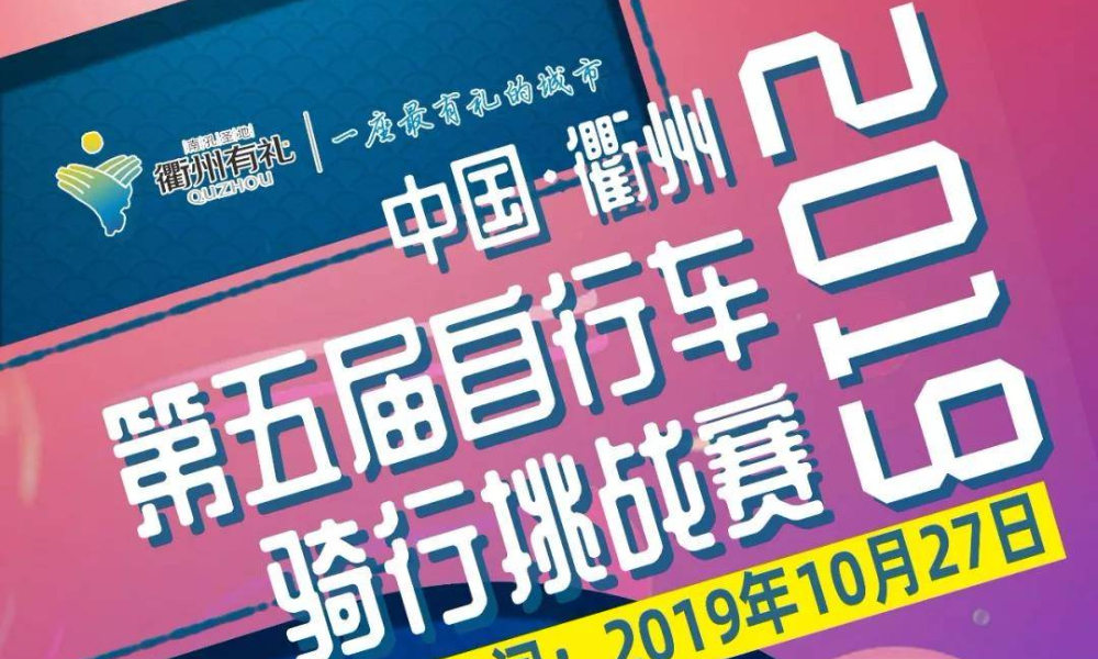 2019浙商银行衢州分行中国•衢州第五届自行车骑行挑战赛暨京杭骑行家大运河文化带（浙江）系列活动—衢州挑战赛